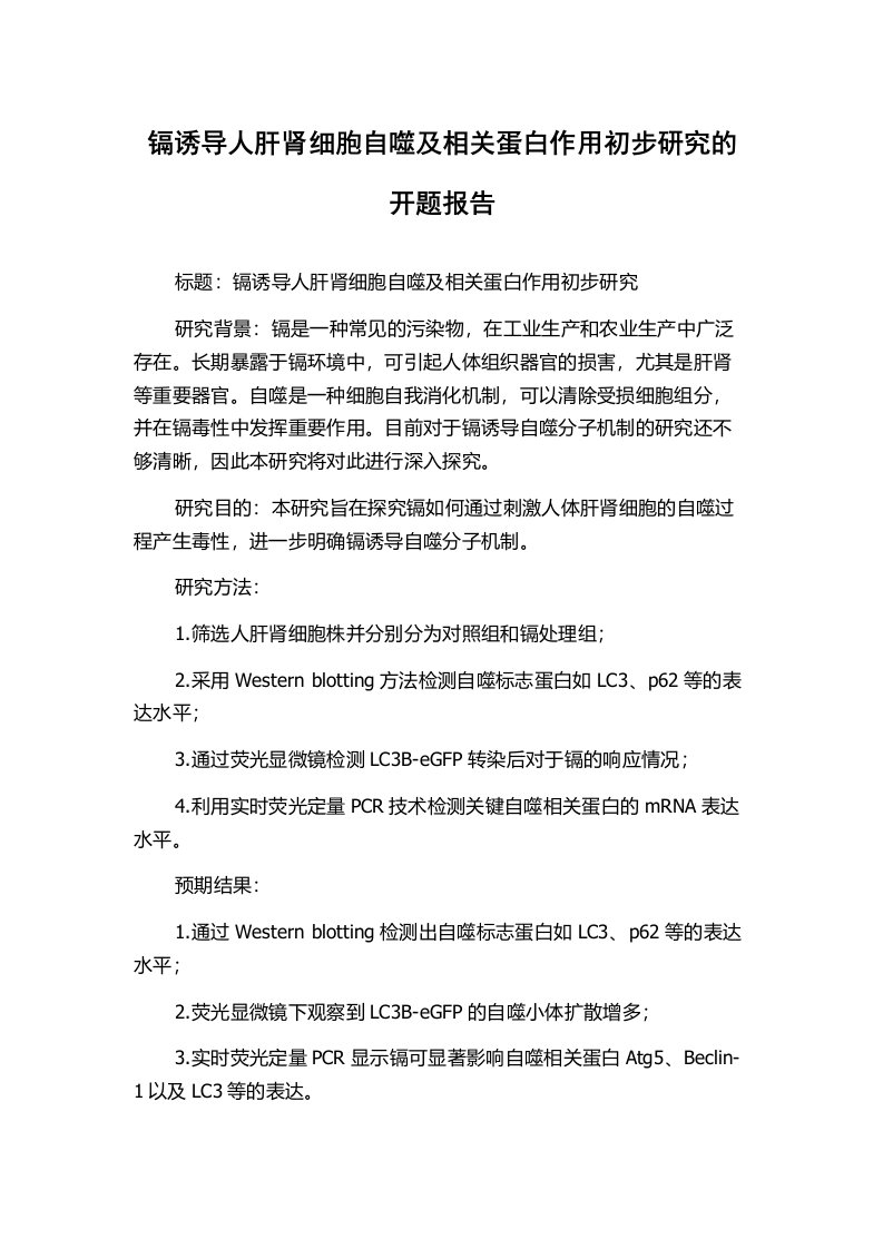 镉诱导人肝肾细胞自噬及相关蛋白作用初步研究的开题报告