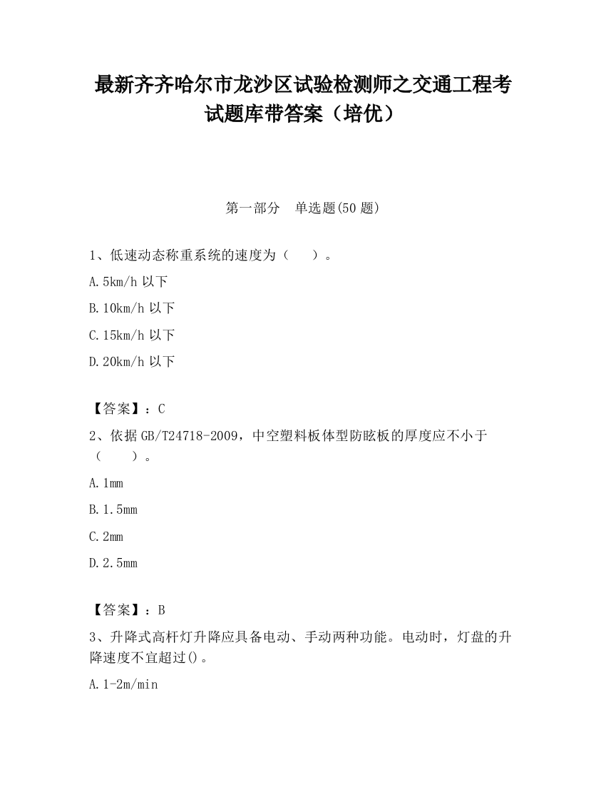 最新齐齐哈尔市龙沙区试验检测师之交通工程考试题库带答案（培优）