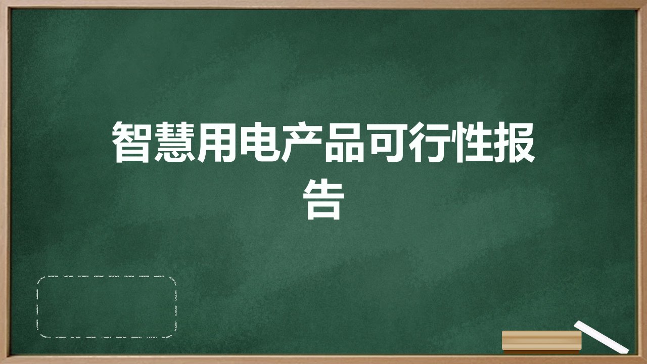 智慧用电产品可行性报告