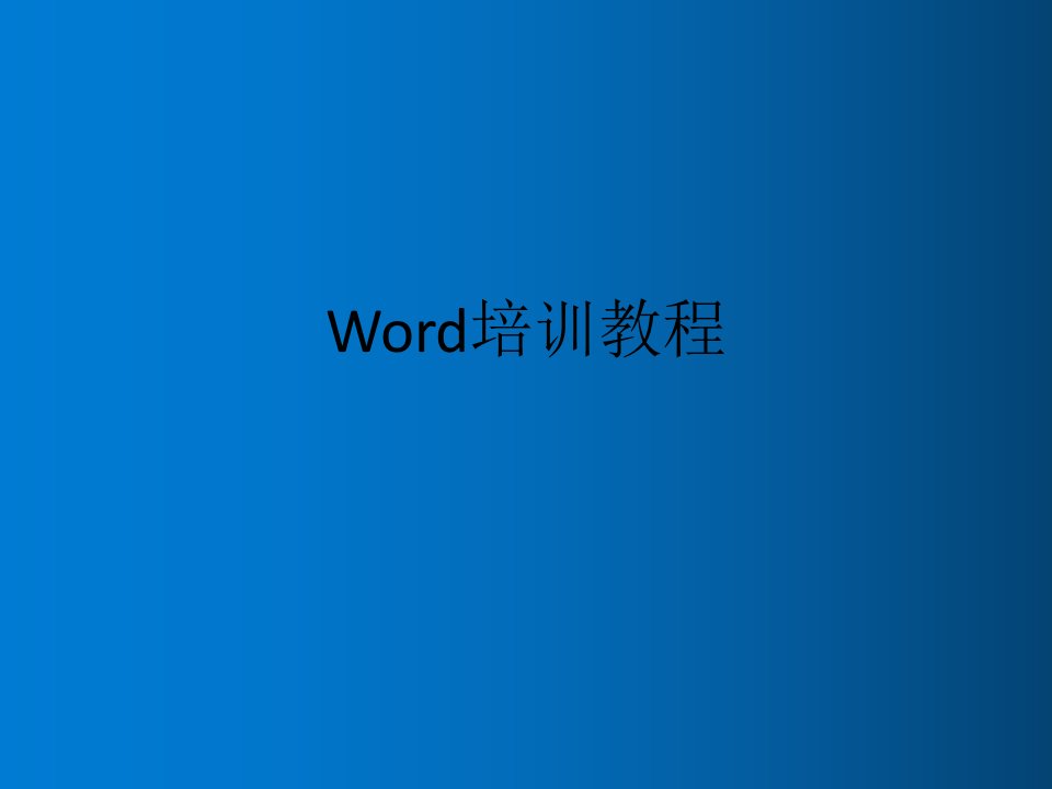 WORD培训PPT课件