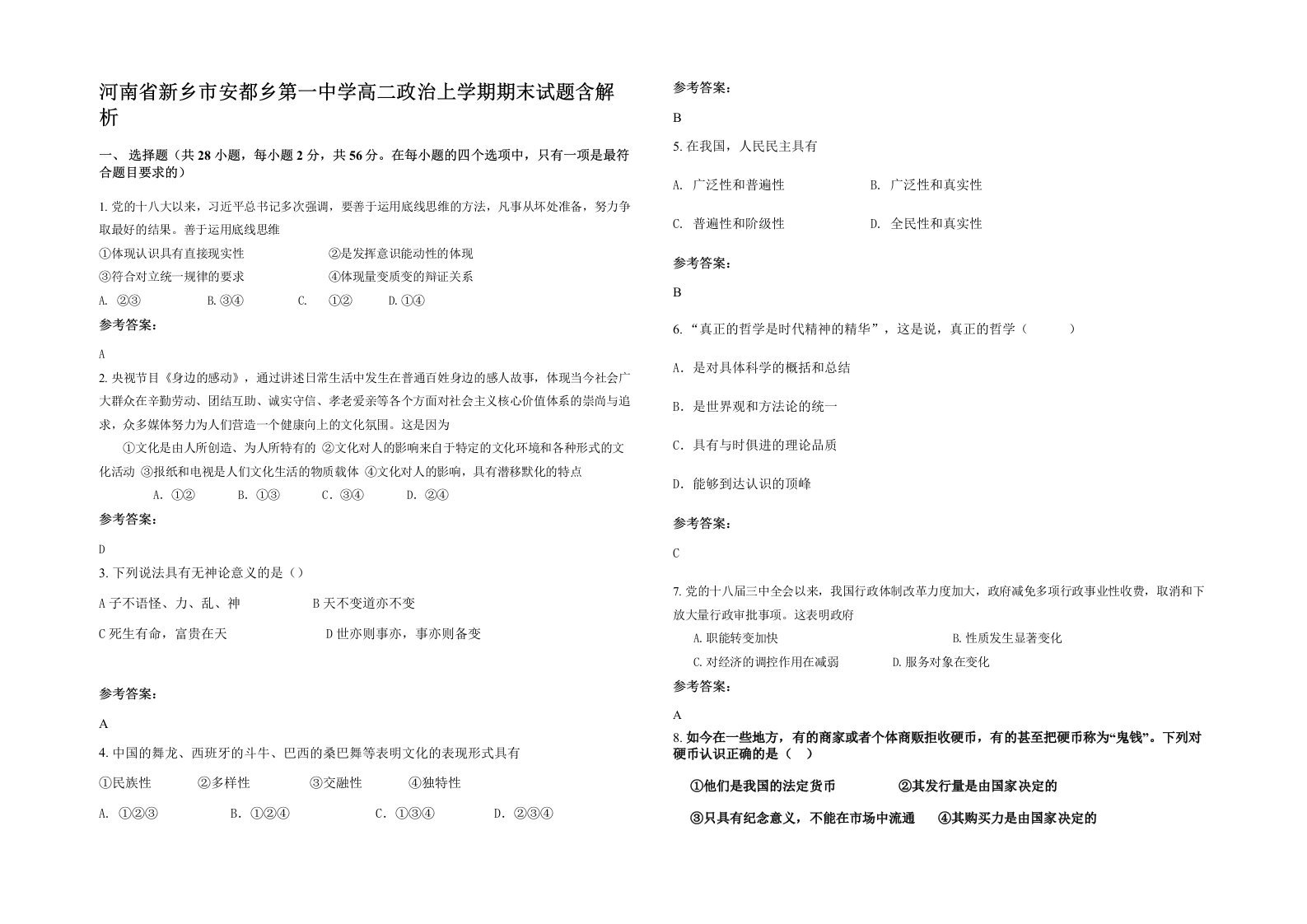 河南省新乡市安都乡第一中学高二政治上学期期末试题含解析