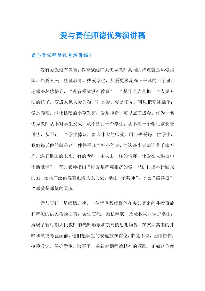 爱与责任师德优秀演讲稿