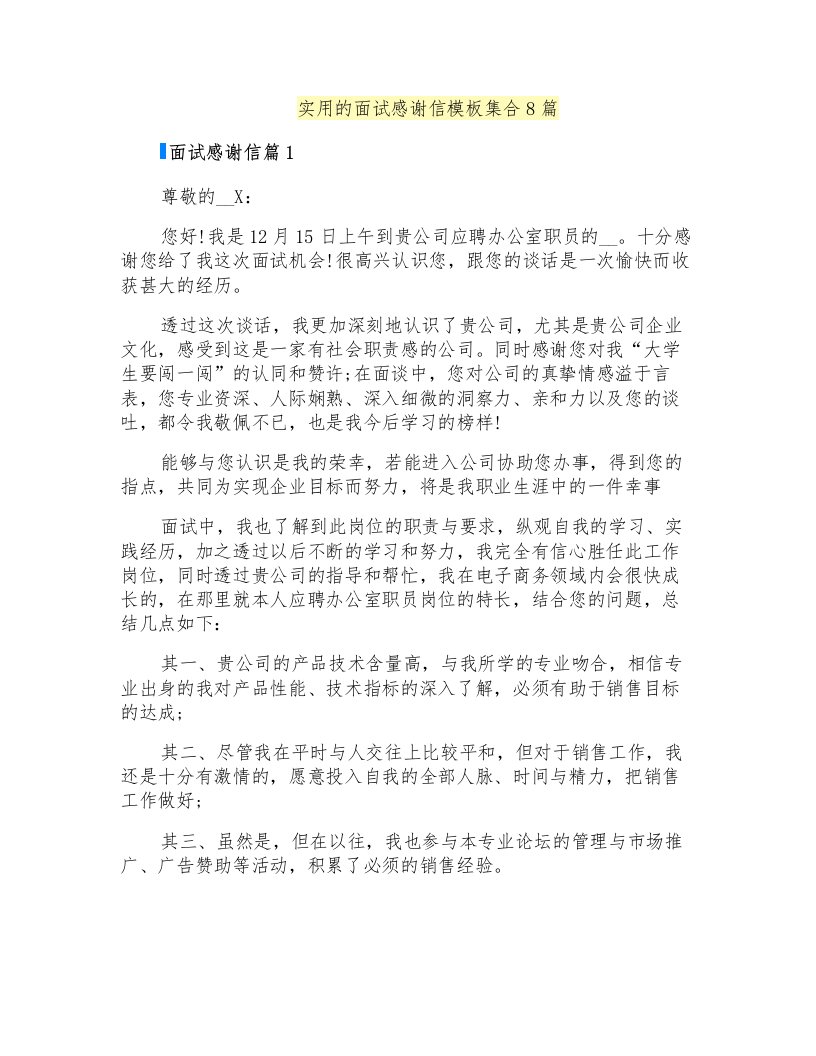 实用的面试感谢信模板集合8篇