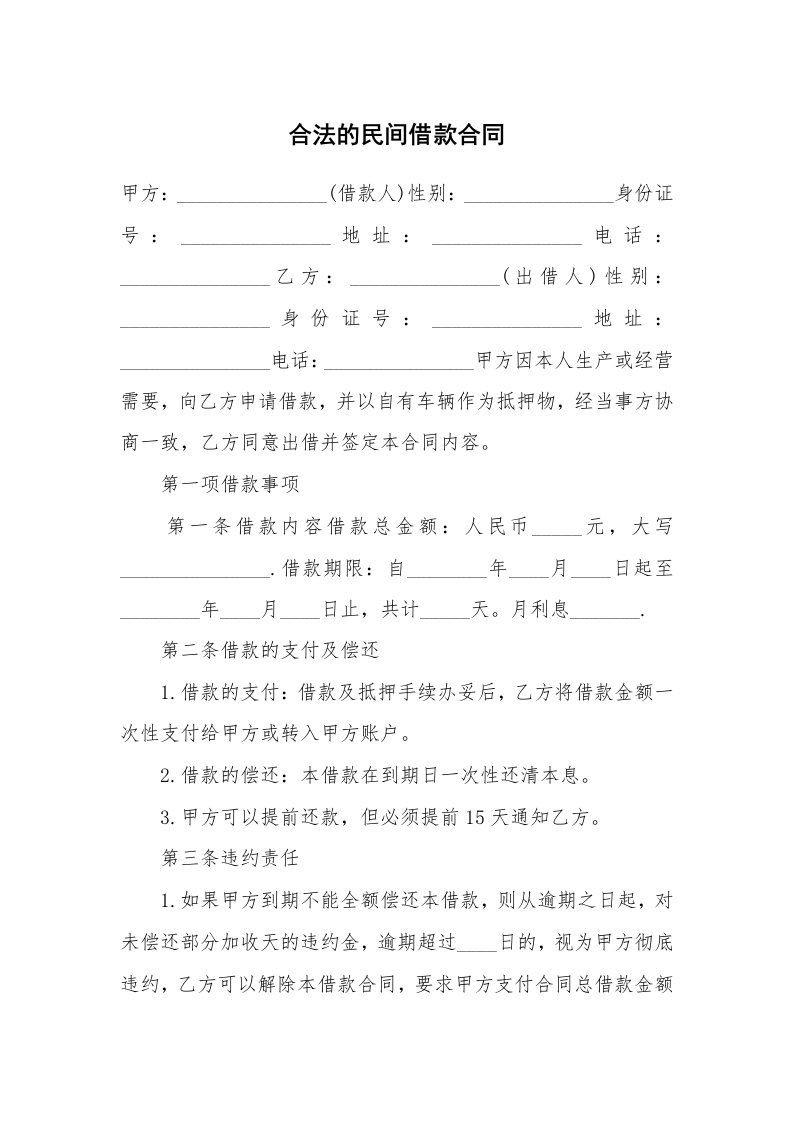 合法的民间借款合同