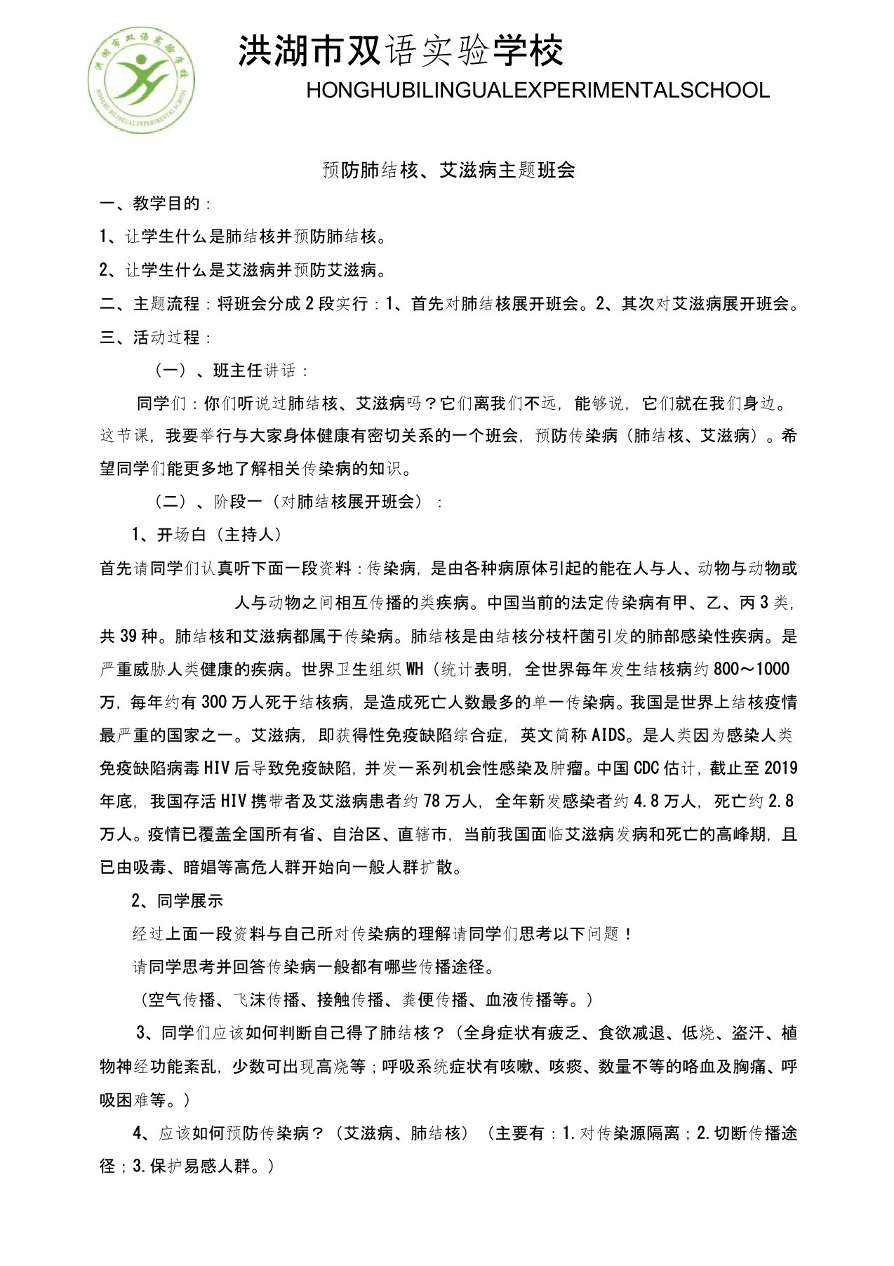 安全健康主题班会课之一：预防肺结核、艾滋病主题班会