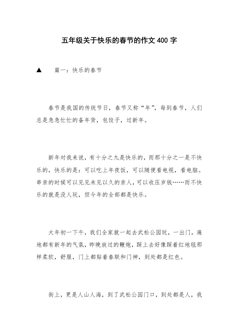 五年级关于快乐的春节的作文400字