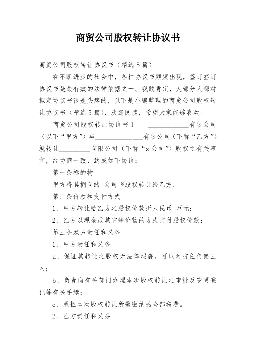 商贸公司股权转让协议书