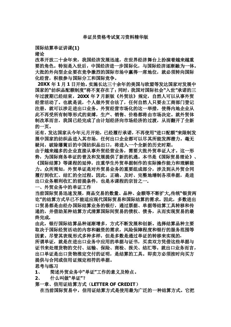 单证员资格考试复习总结