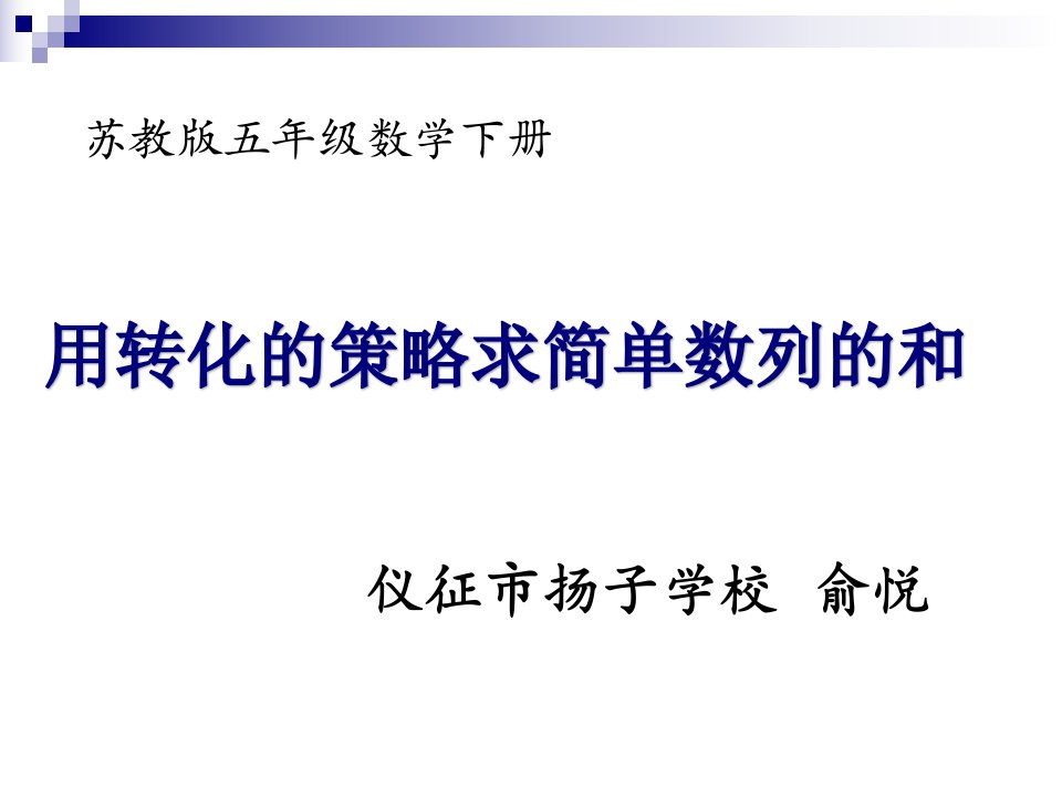 2.用转化的策略求简单数列的和