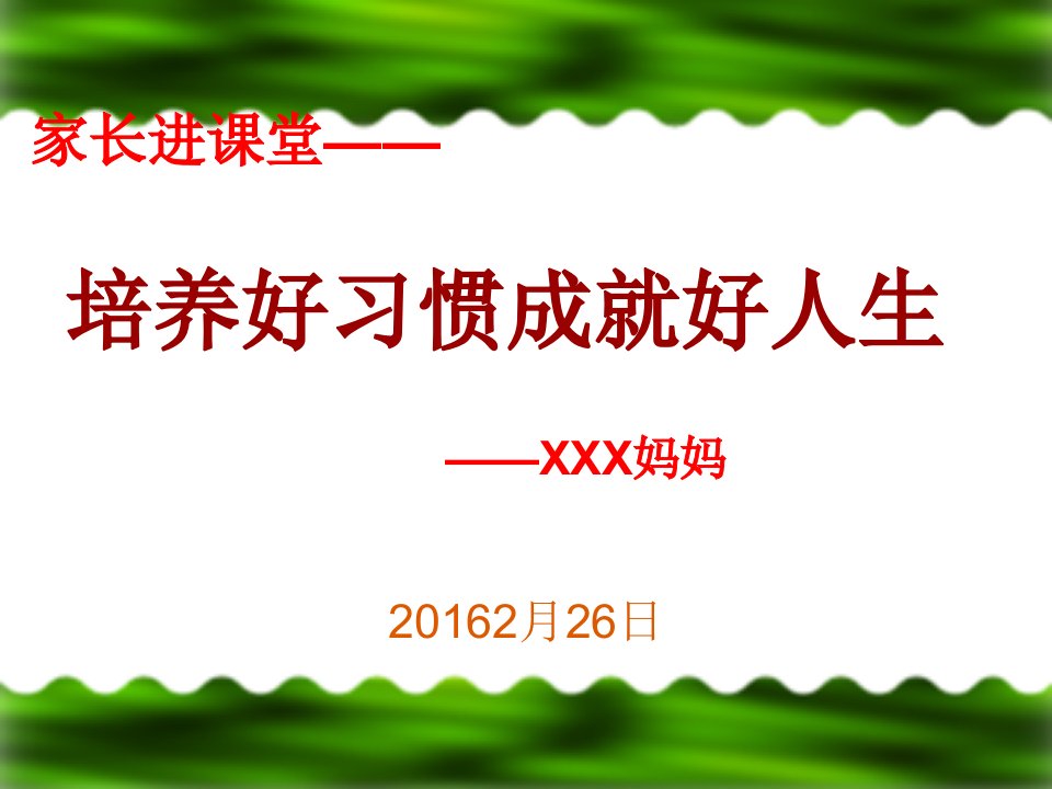 家长进课堂.PPT