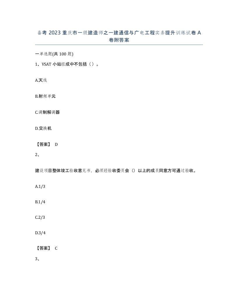 备考2023重庆市一级建造师之一建通信与广电工程实务提升训练试卷A卷附答案