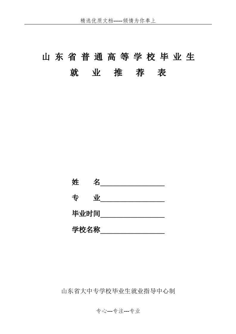 山东省普通高等学校毕业生就业推荐表(共3页)