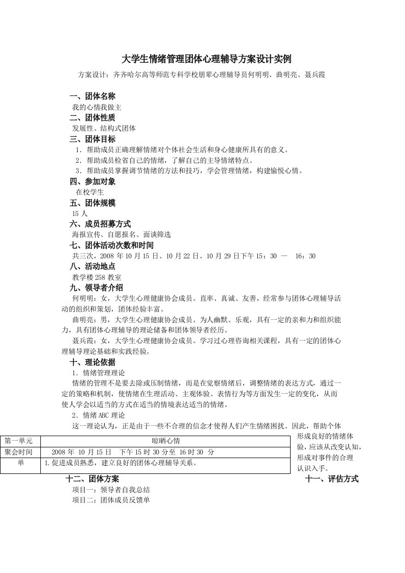 情绪管理团体心理辅导方案设计实例