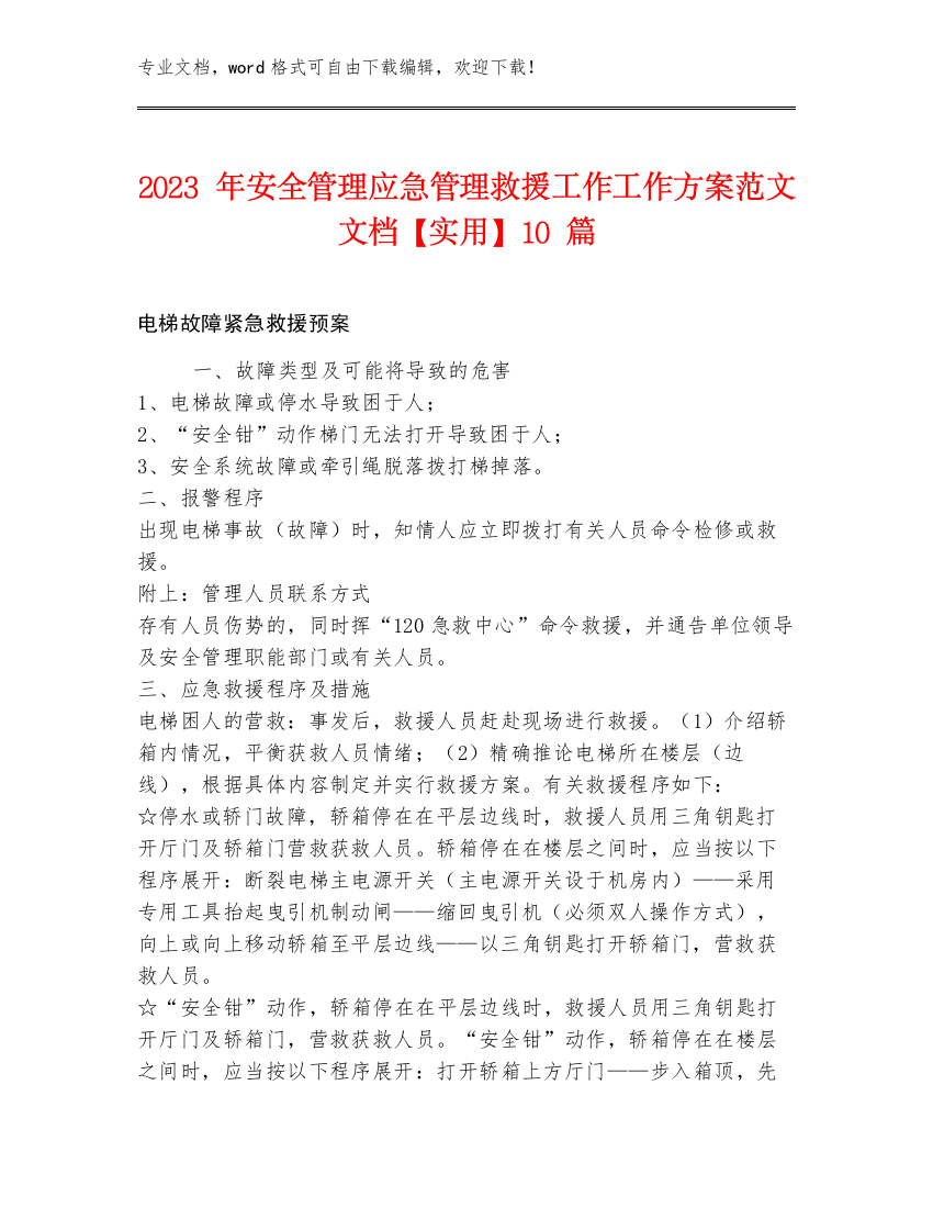 2023年安全管理应急管理救援工作工作方案范文文档【实用】10篇