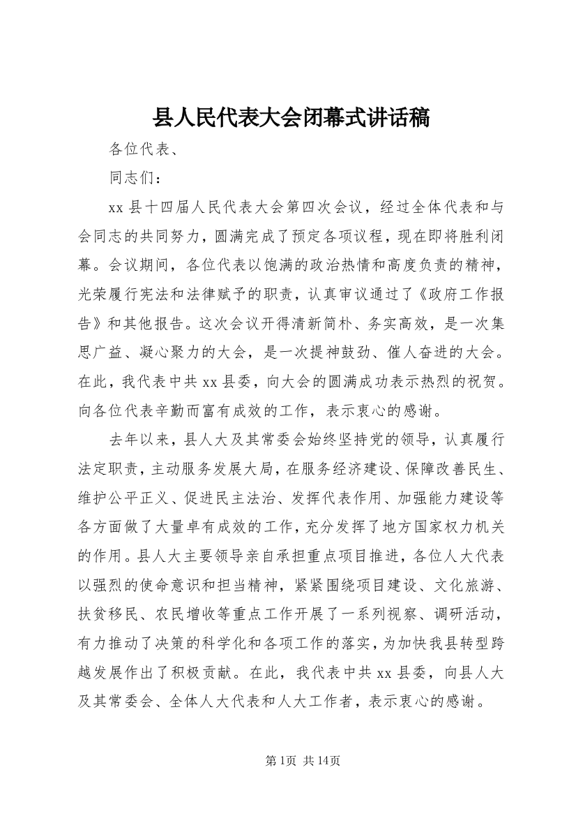 县人民代表大会闭幕式讲话稿_1