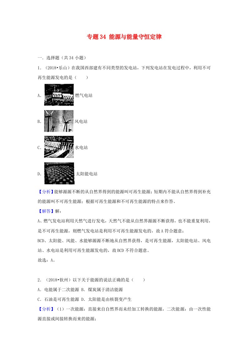 2018中考物理试题分类汇编专题34能源与能量守恒定律含解析