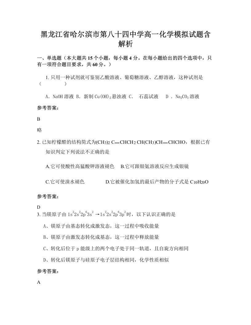 黑龙江省哈尔滨市第八十四中学高一化学模拟试题含解析