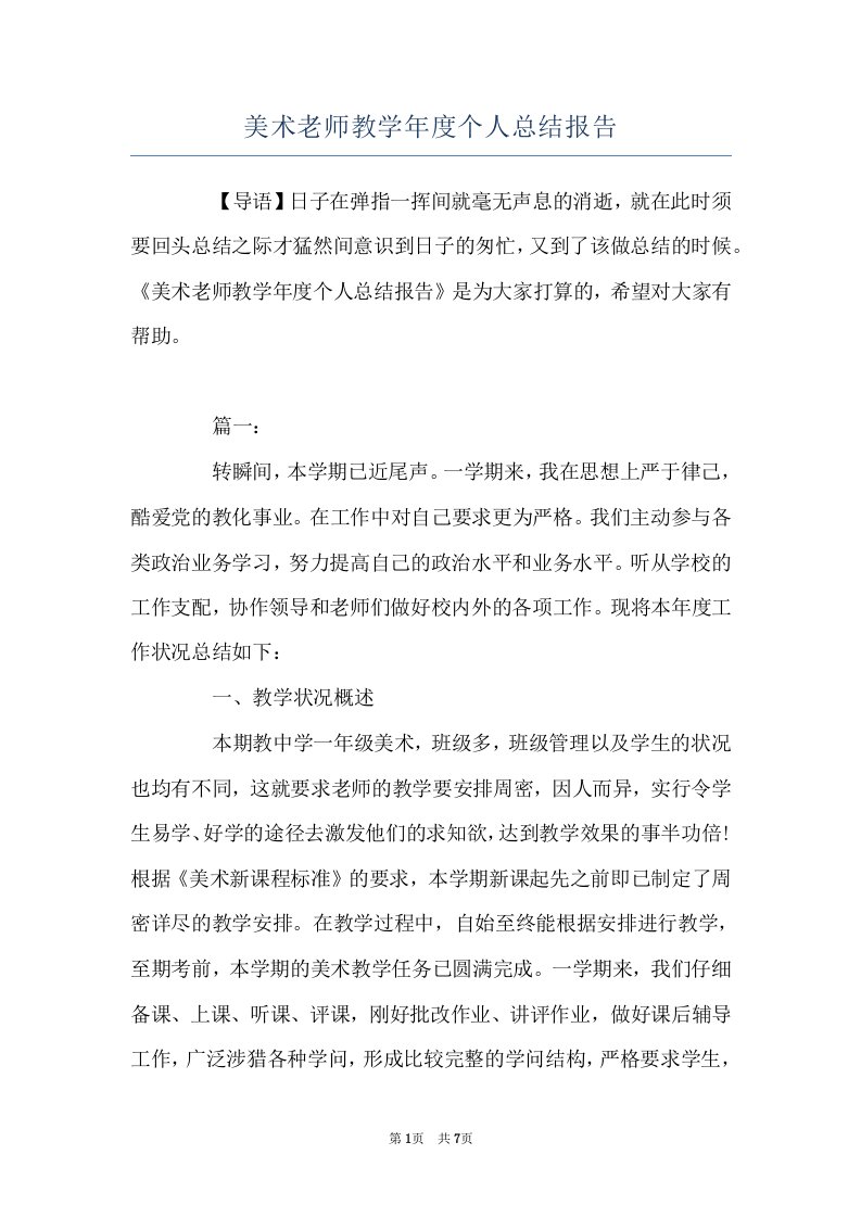 美术老师教学年度个人总结报告