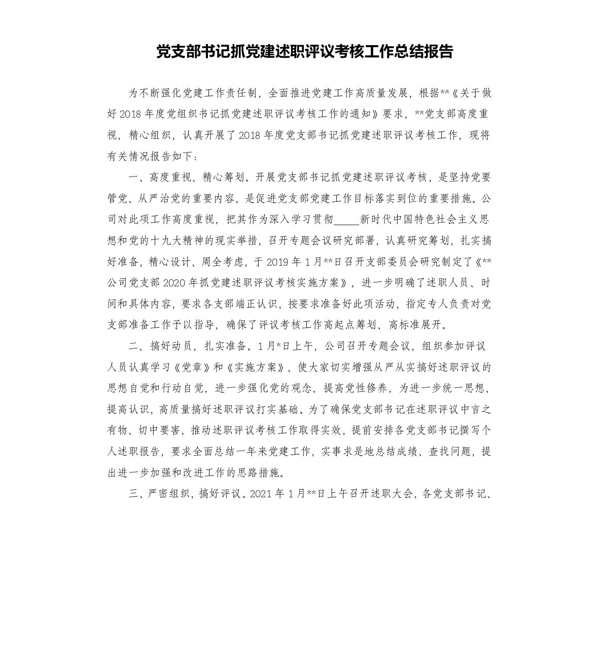 党支部书记抓党建述职评议考核工作总结报告