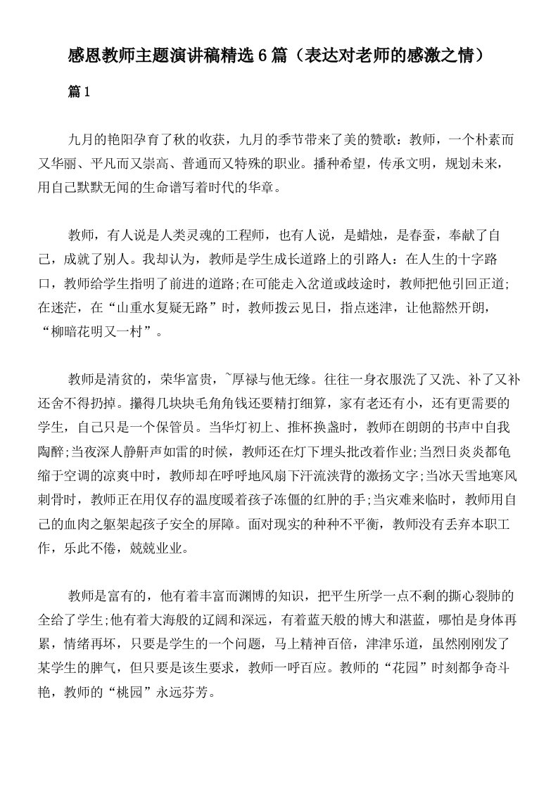 感恩教师主题演讲稿精选6篇（表达对老师的感激之情）