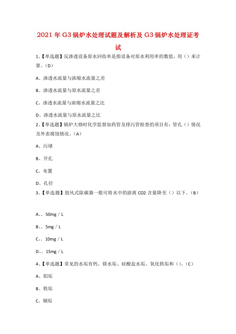 2021年G3锅炉水处理试题及解析及G3锅炉水处理证考试