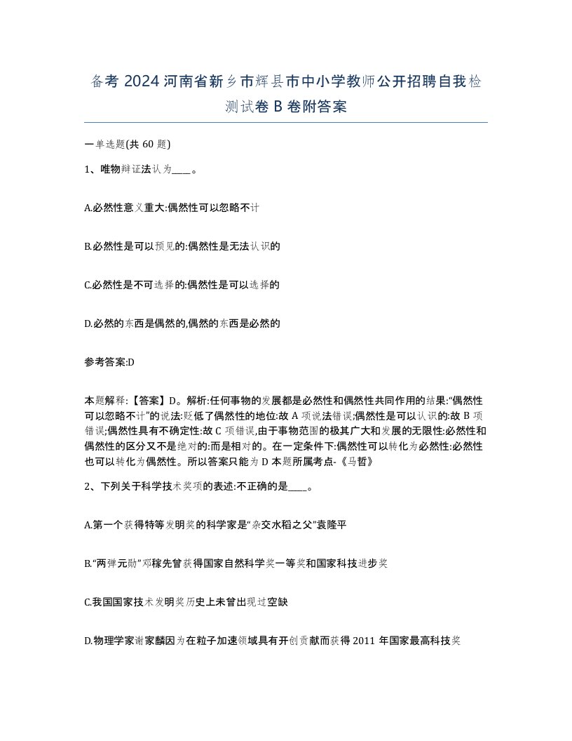 备考2024河南省新乡市辉县市中小学教师公开招聘自我检测试卷B卷附答案