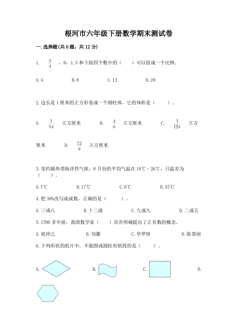 根河市六年级下册数学期末测试卷（基础题）