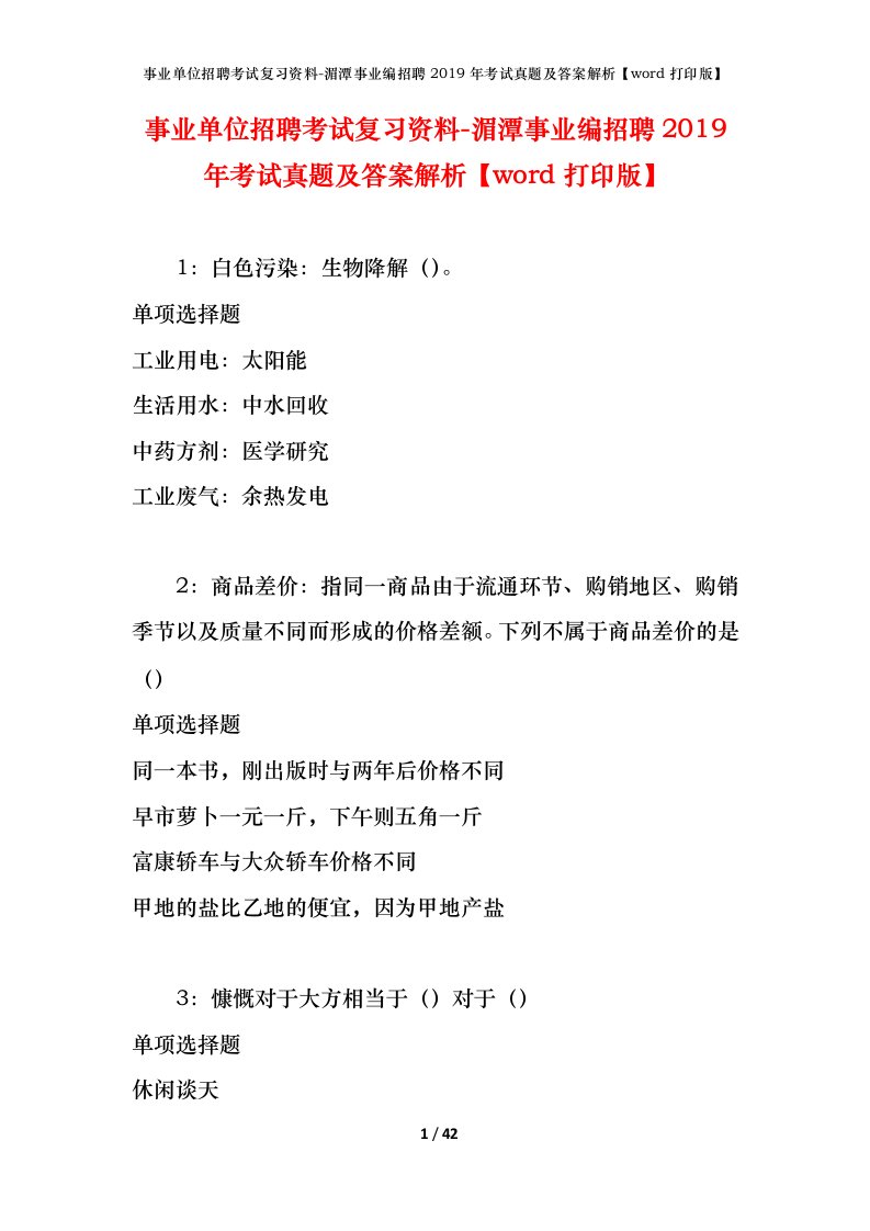 事业单位招聘考试复习资料-湄潭事业编招聘2019年考试真题及答案解析word打印版