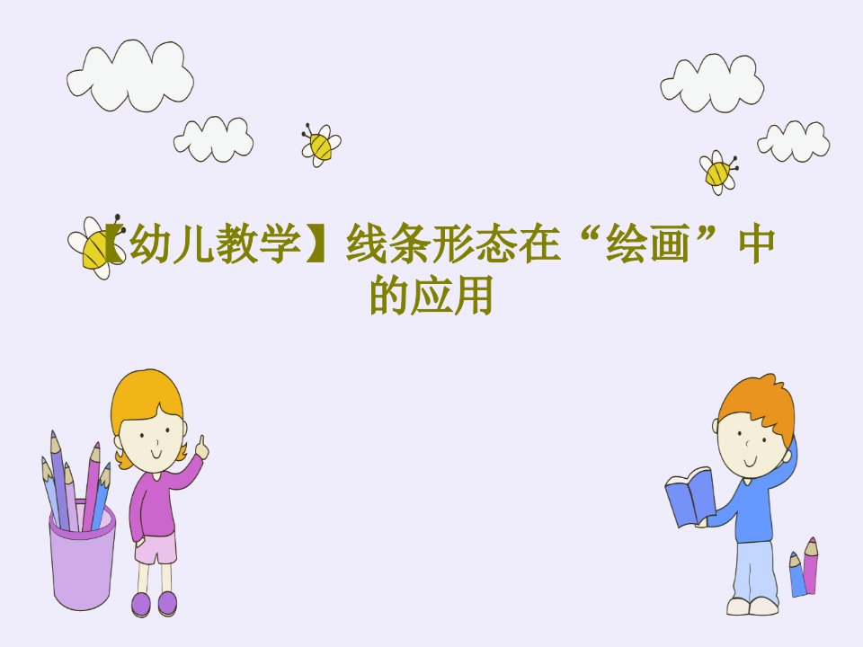 【幼儿教学】线条形态在“绘画”中的应用PPT19页