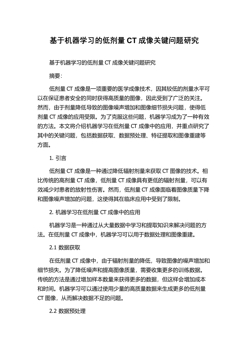 基于机器学习的低剂量CT成像关键问题研究