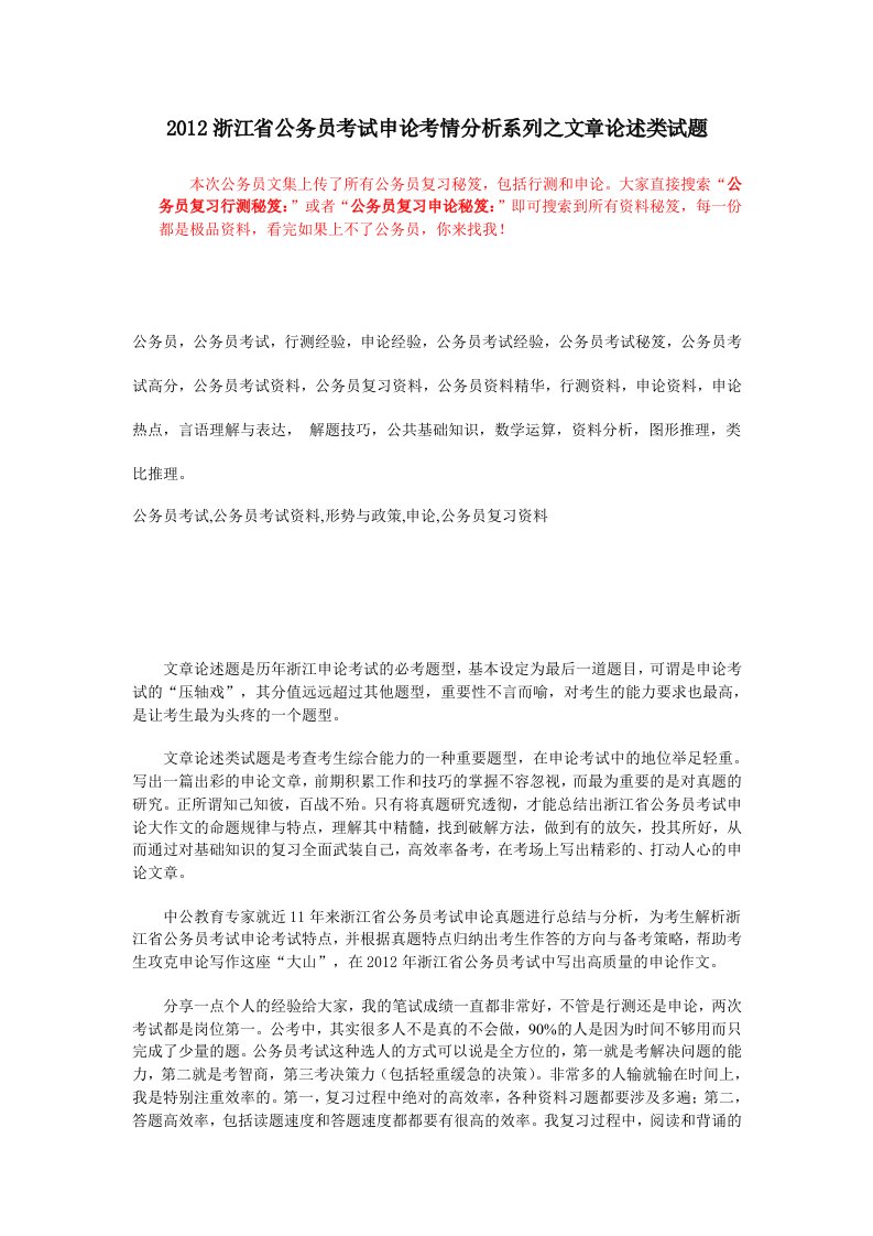 《公务员复习申论秘笈：二零一六年浙江省公务员考试申论考情分析系列之文章论述类试题》