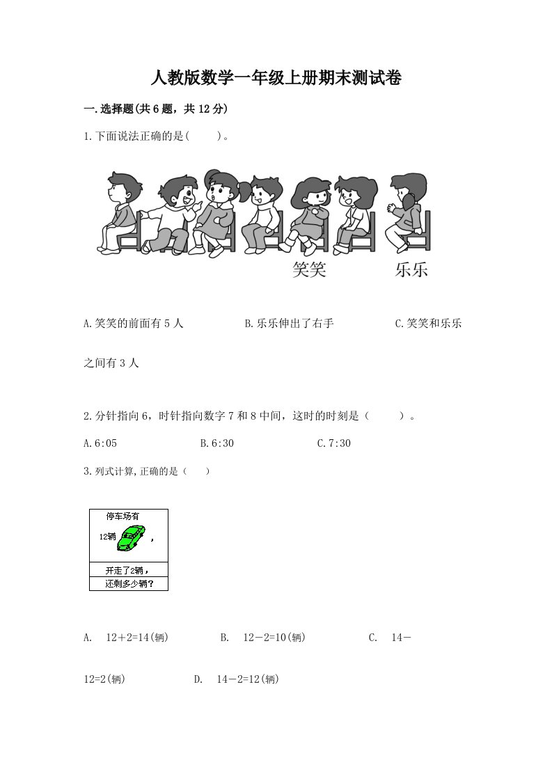 人教版数学一年级上册期末测试卷精品（历年真题）