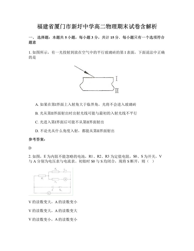 福建省厦门市新圩中学高二物理期末试卷含解析