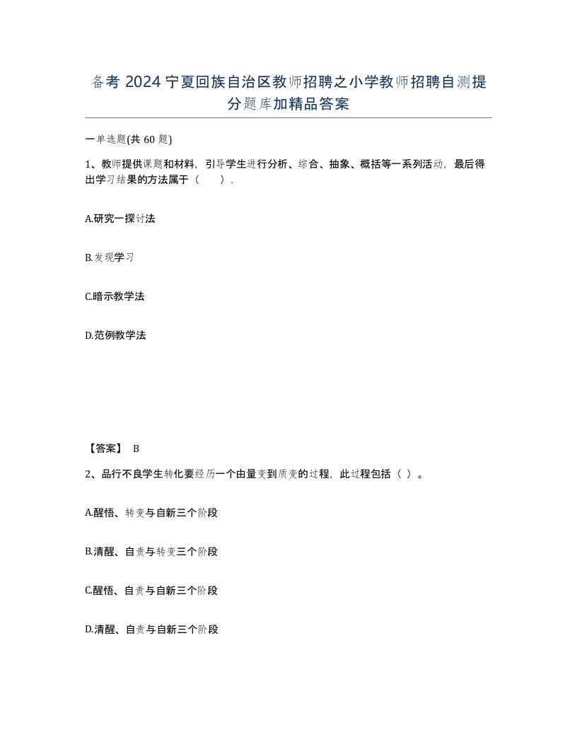 备考2024宁夏回族自治区教师招聘之小学教师招聘自测提分题库加答案