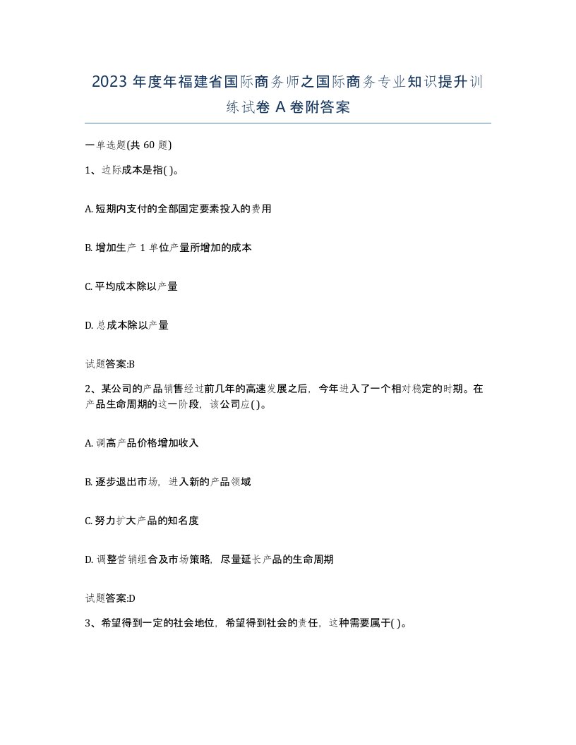 2023年度年福建省国际商务师之国际商务专业知识提升训练试卷A卷附答案