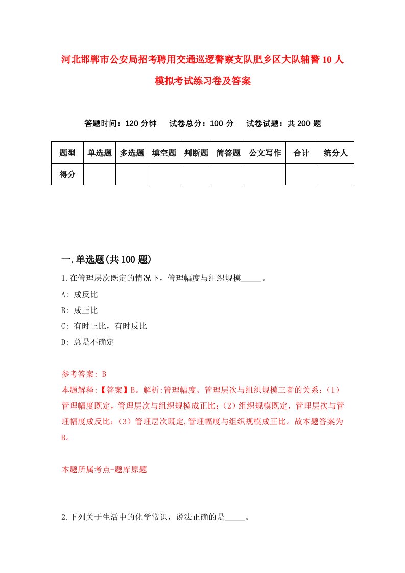 河北邯郸市公安局招考聘用交通巡逻警察支队肥乡区大队辅警10人模拟考试练习卷及答案第8次