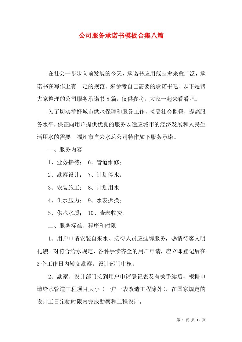 公司服务承诺书模板合集八篇