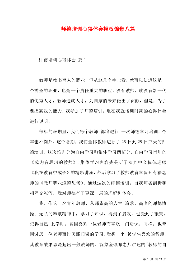 师德培训心得体会模板锦集八篇（二）