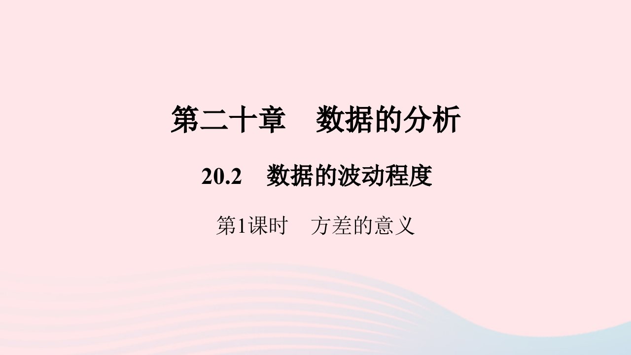 八年级数学下册第二十章数据的分析20.2数据的波动程度第1课时方差的意义作业课件新版新人教版