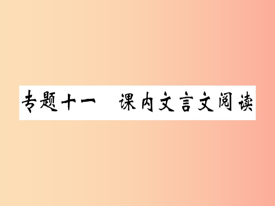 贵州专版2019春八年级语文下册专题复习十一课内文言文阅读习题课件新人教版