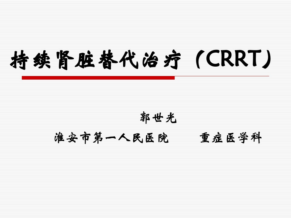 持续肾脏替代治疗（CRRT）ppt课件