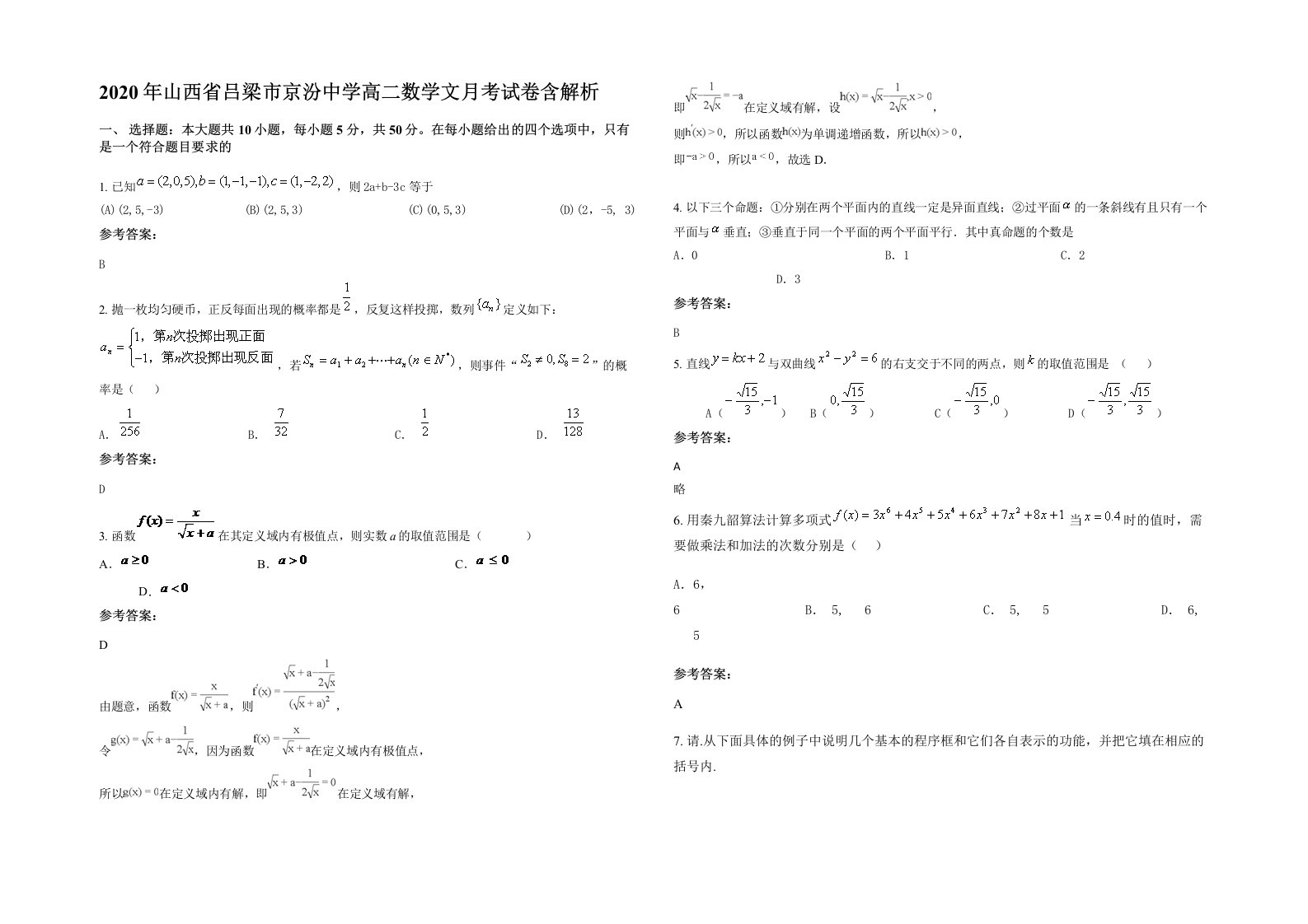 2020年山西省吕梁市京汾中学高二数学文月考试卷含解析