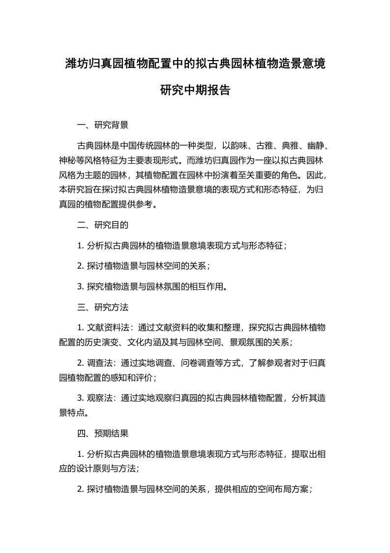 潍坊归真园植物配置中的拟古典园林植物造景意境研究中期报告