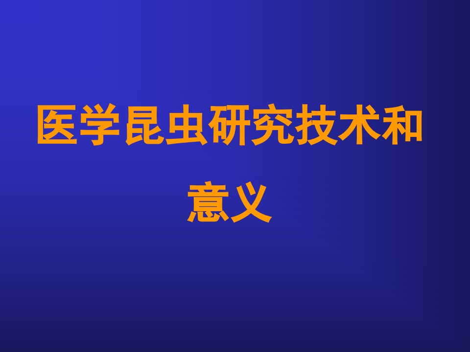 《医学昆虫研究技术》PPT课件