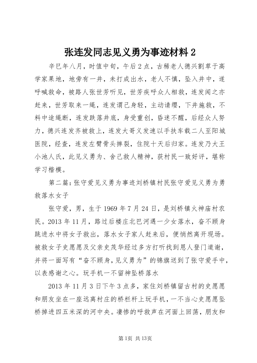 张连发同志见义勇为事迹材料2