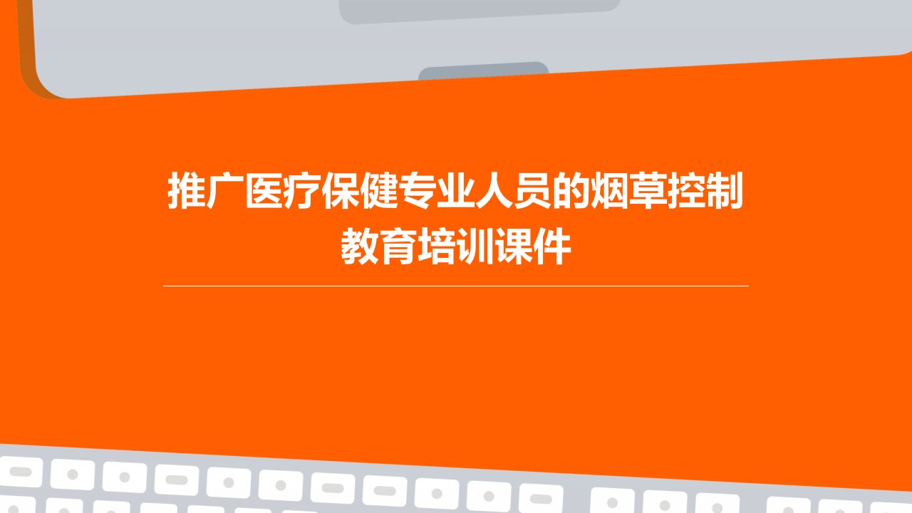 推广医疗保健专业人员的烟草控制教育培训课件