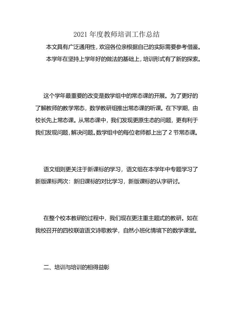 2021年度教师培训工作总结