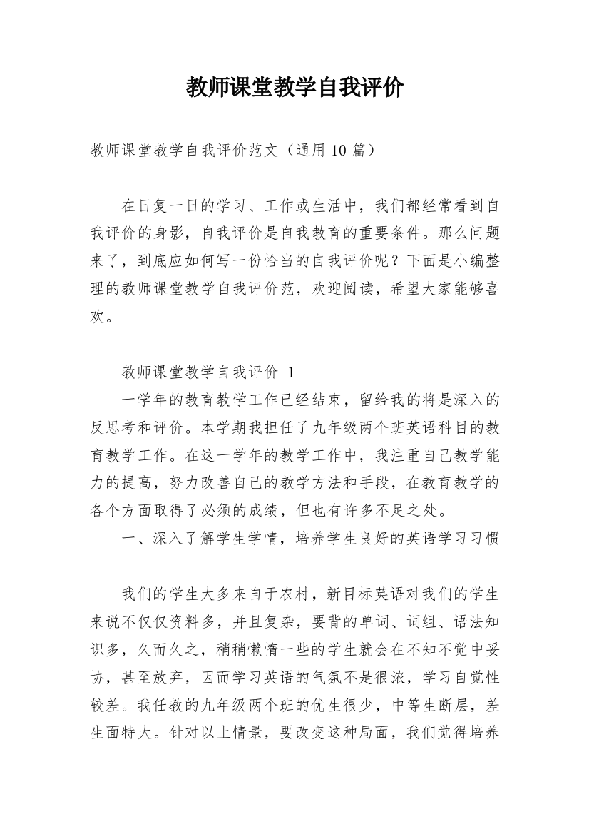 教师课堂教学自我评价_1