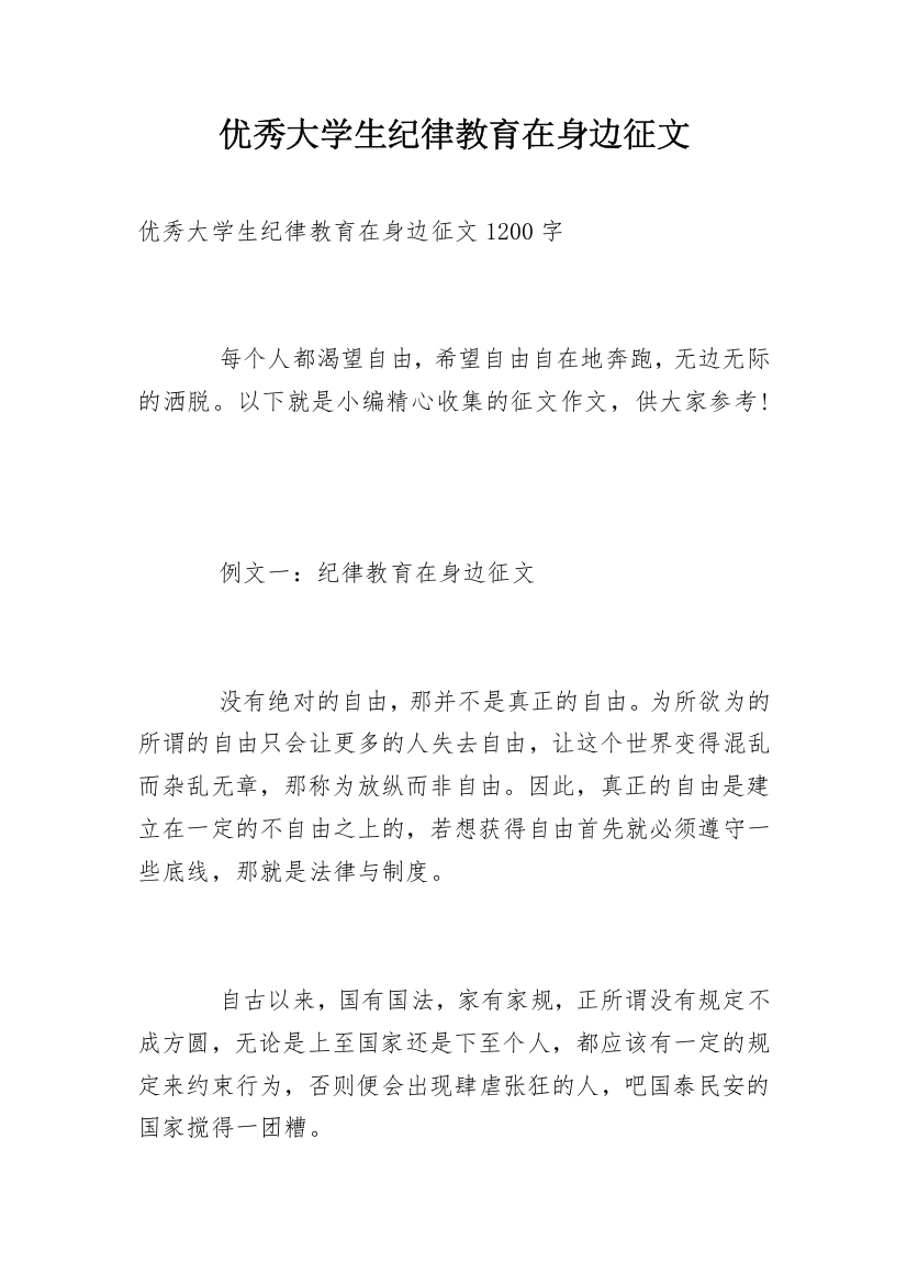 优秀大学生纪律教育在身边征文