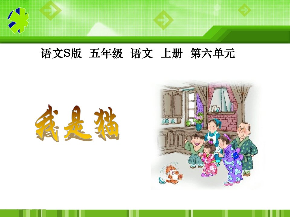 语文S版五年级上册《我是猫》